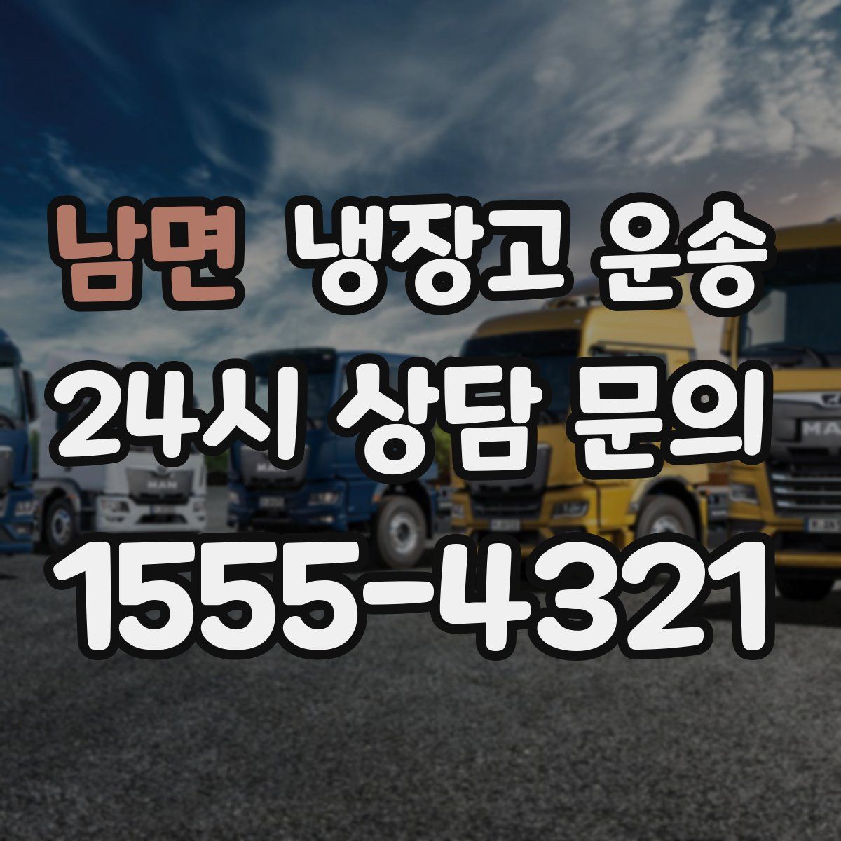 남면 냉장고 운송