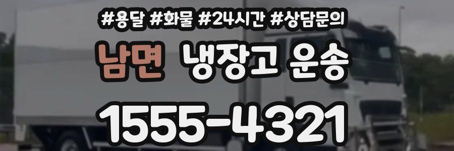 남면 냉장고 운송
