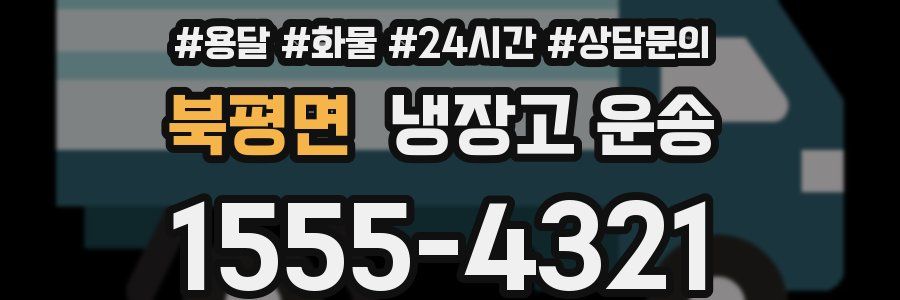 북평면 냉장고 운송