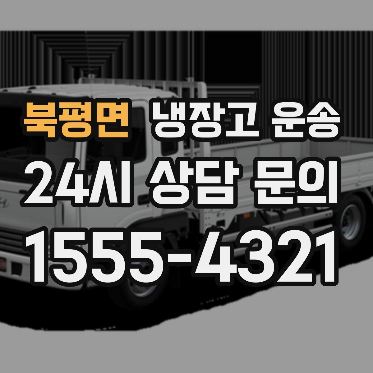 북평면 냉장고 운송