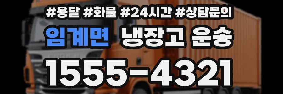 임계면 냉장고 운송