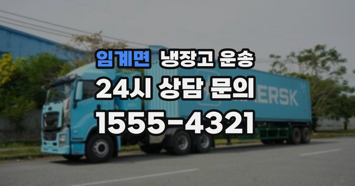 임계면 냉장고 운송