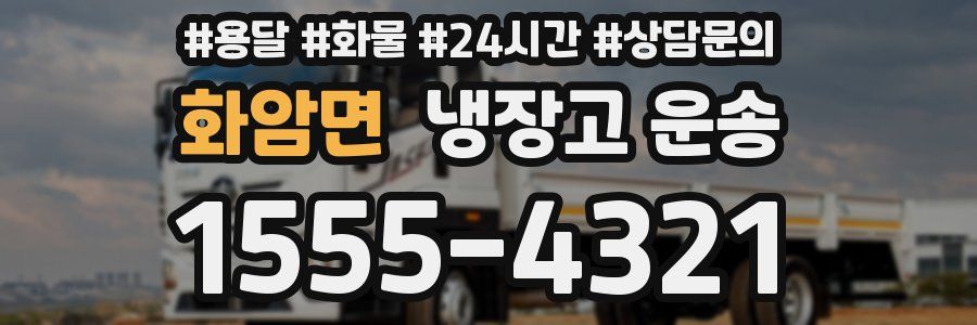 화암면 냉장고 운송