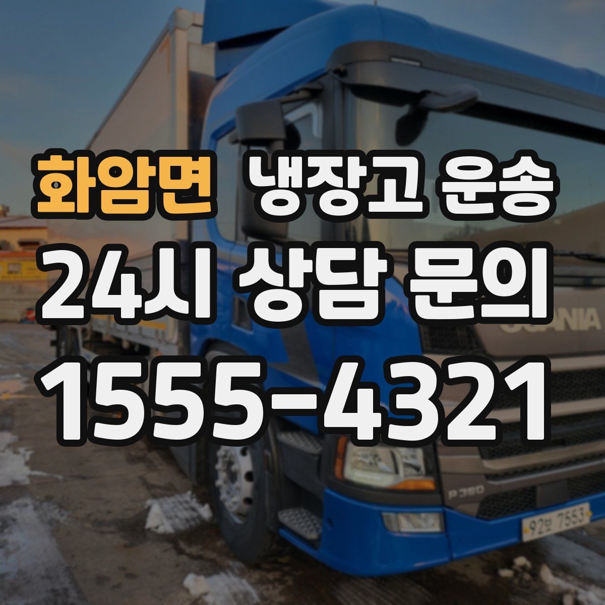 화암면 냉장고 운송
