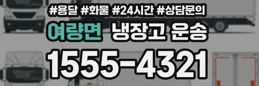 여량면 냉장고 운송
