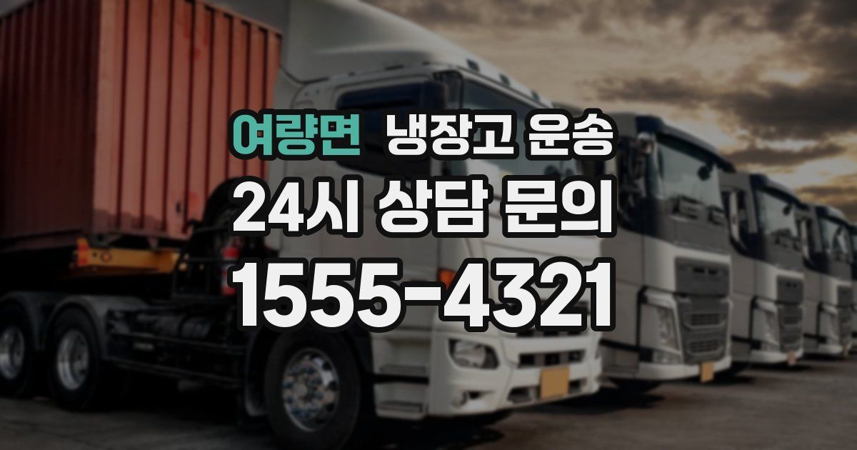 여량면 냉장고 운송