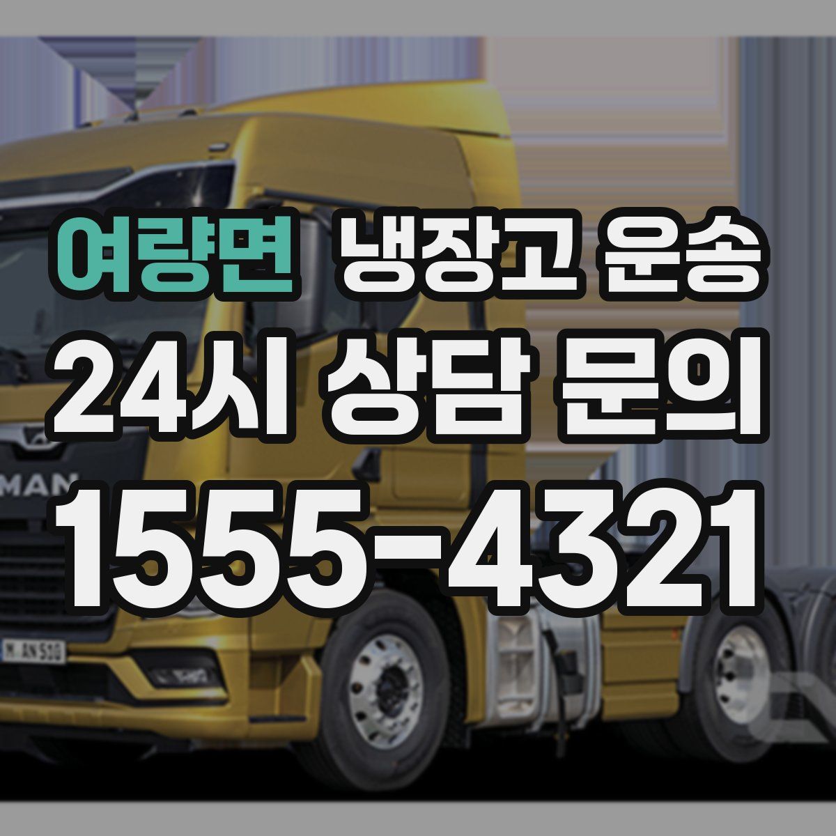 여량면 냉장고 운송