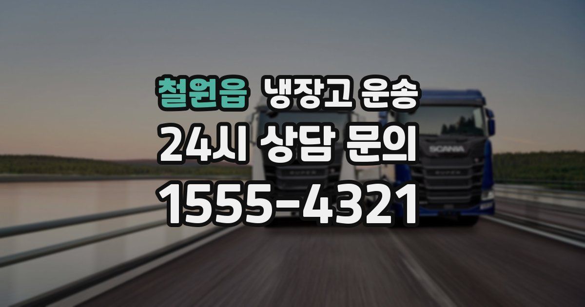 철원읍 냉장고 운송