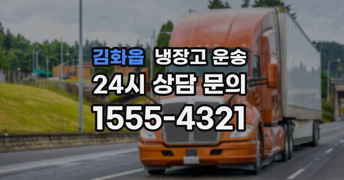 김화읍 냉장고 운송
