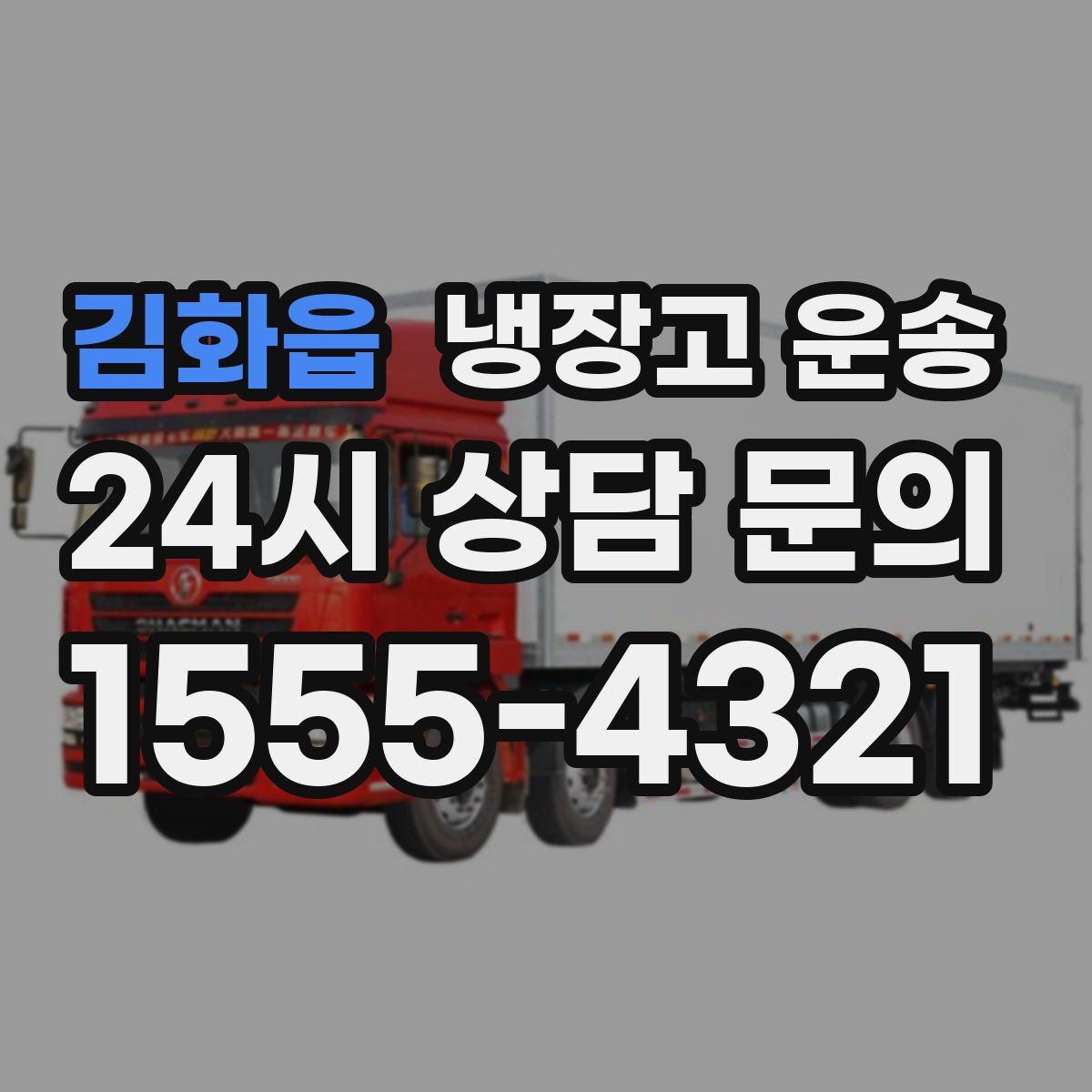 김화읍 냉장고 운송