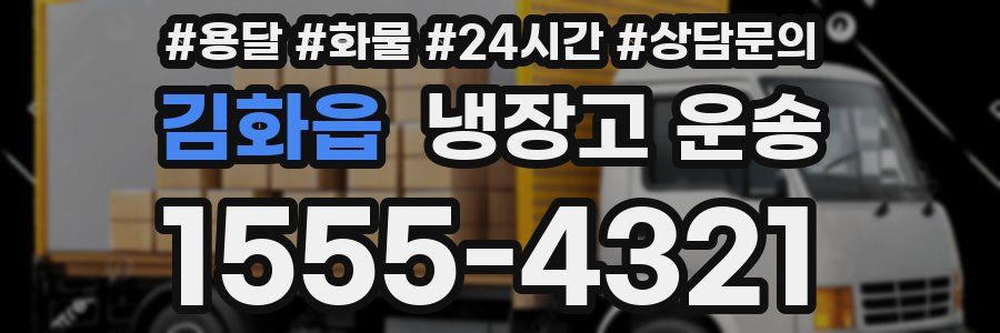 김화읍 냉장고 운송