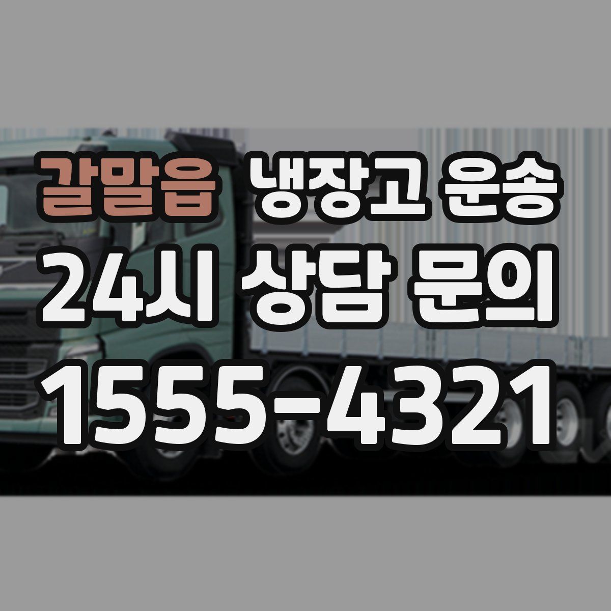 갈말읍 냉장고 운송