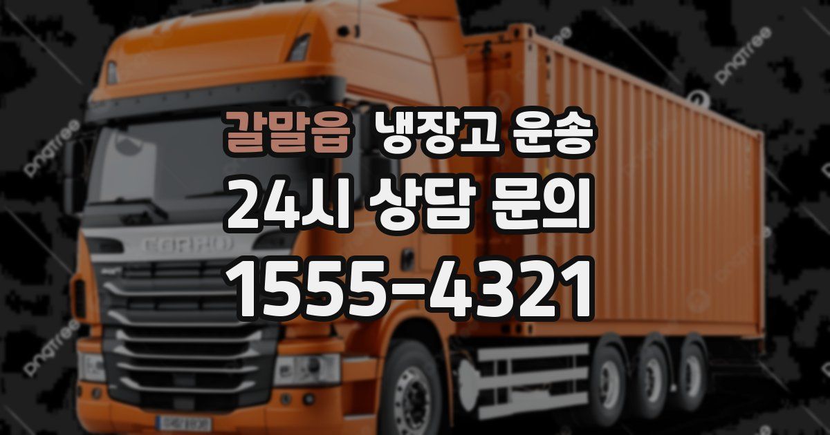 갈말읍 냉장고 운송