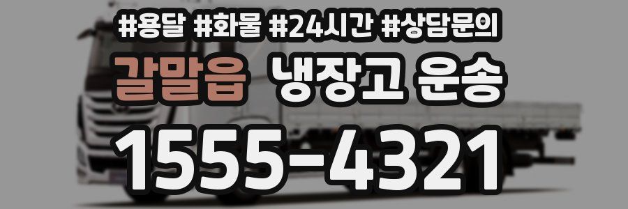 갈말읍 냉장고 운송
