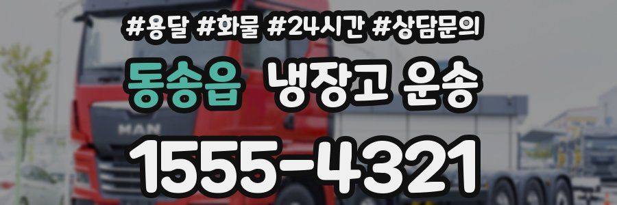 동송읍 냉장고 운송