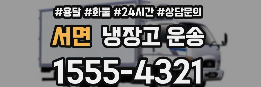 서면 냉장고 운송