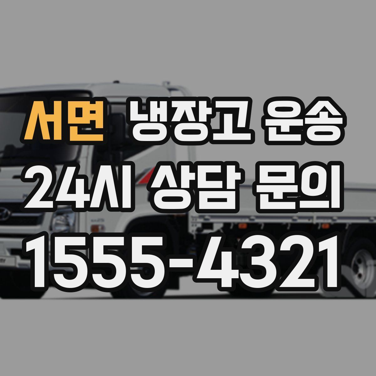 서면 냉장고 운송