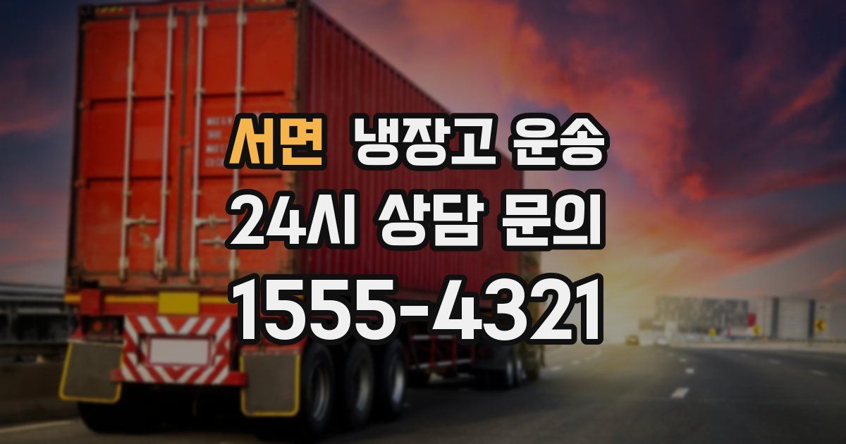 서면 냉장고 운송