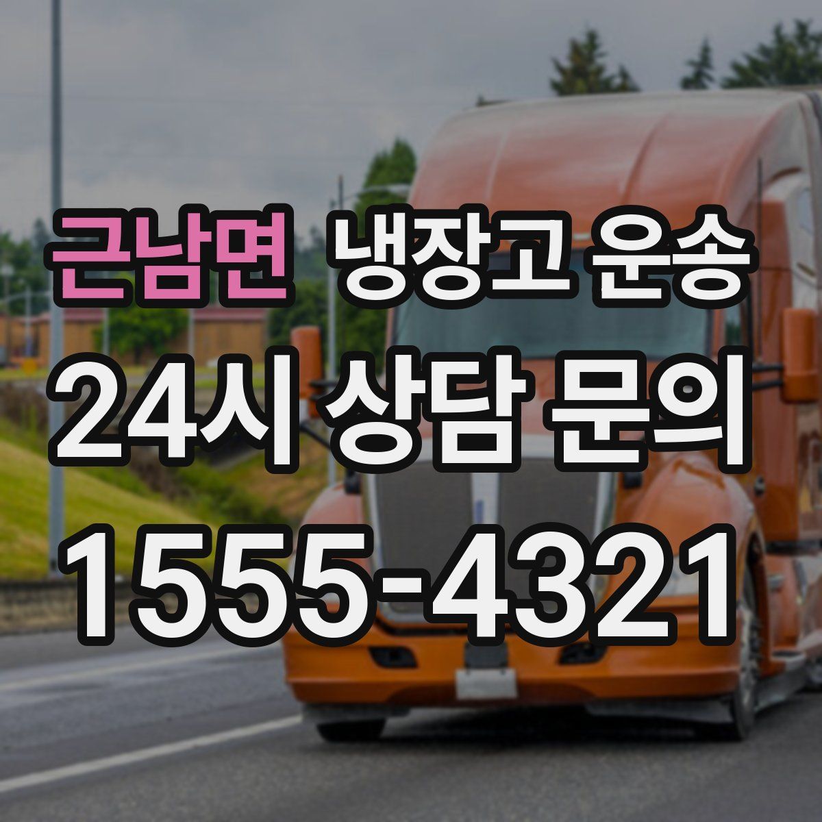 근남면 냉장고 운송