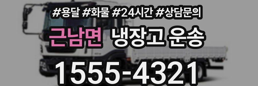 근남면 냉장고 운송