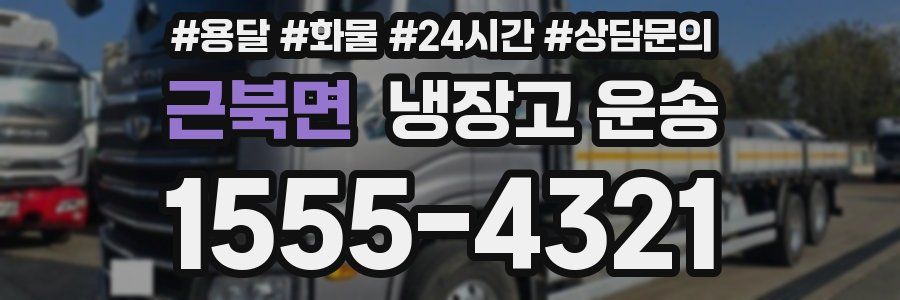 근북면 냉장고 운송