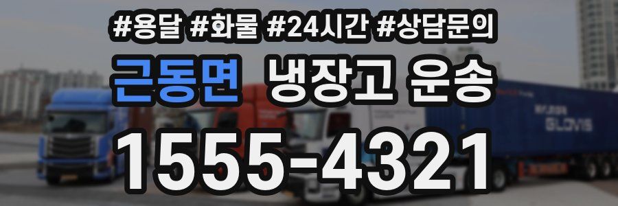 근동면 냉장고 운송