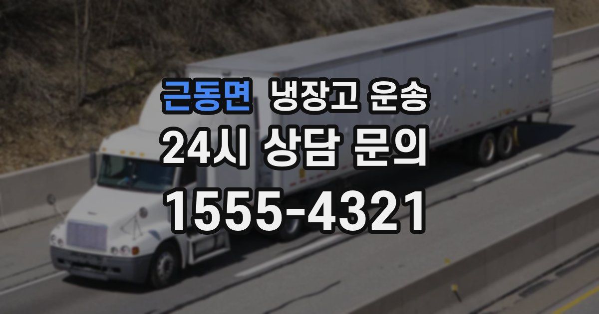 근동면 냉장고 운송