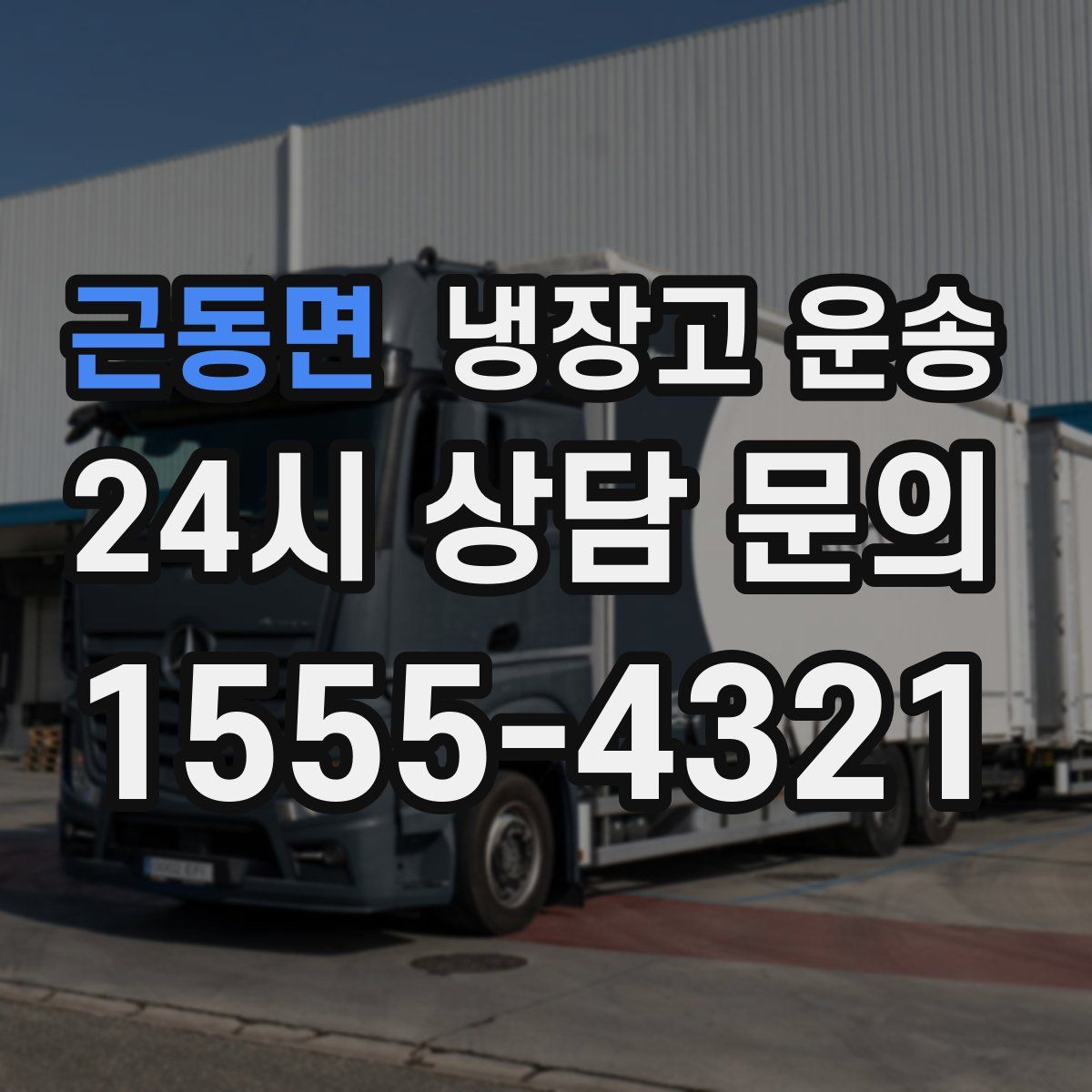 근동면 냉장고 운송