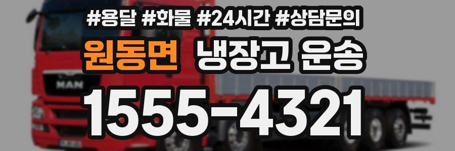 원동면 냉장고 운송
