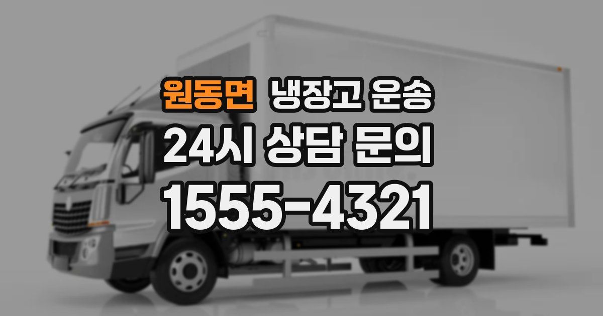 원동면 냉장고 운송