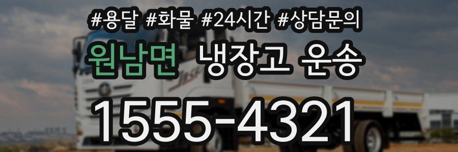 원남면 냉장고 운송