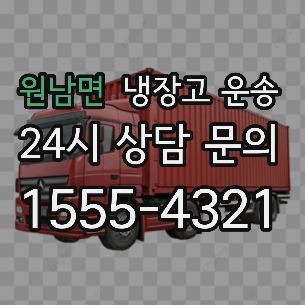 원남면 냉장고 운송