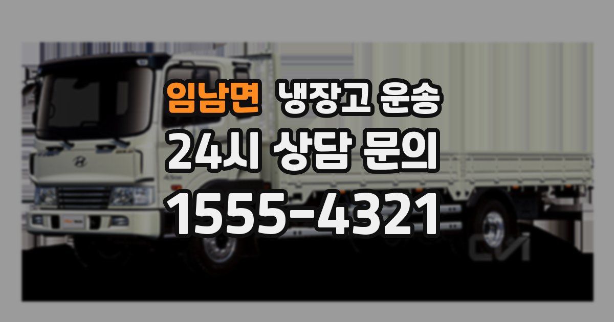 임남면 냉장고 운송