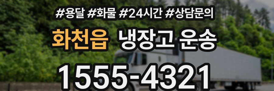 화천읍 냉장고 운송