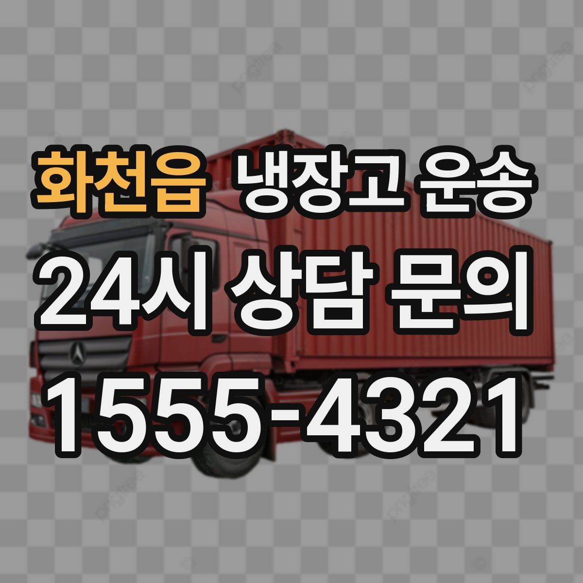화천읍 냉장고 운송