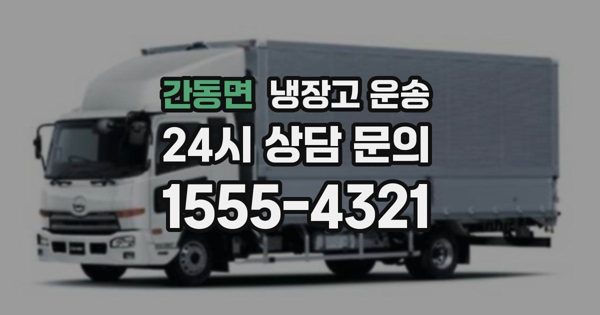 간동면 냉장고 운송