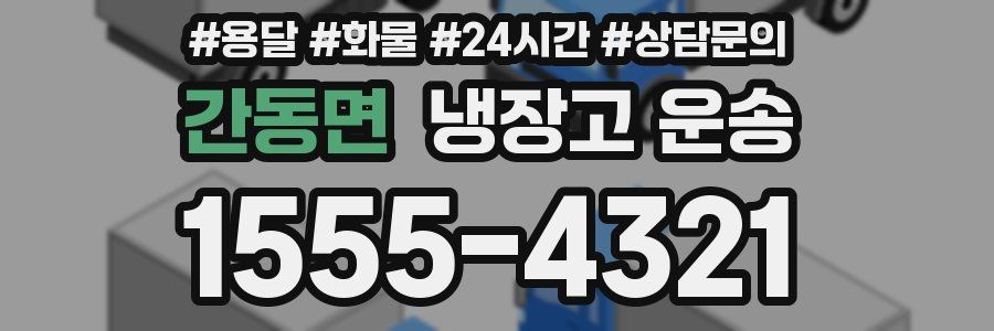 간동면 냉장고 운송