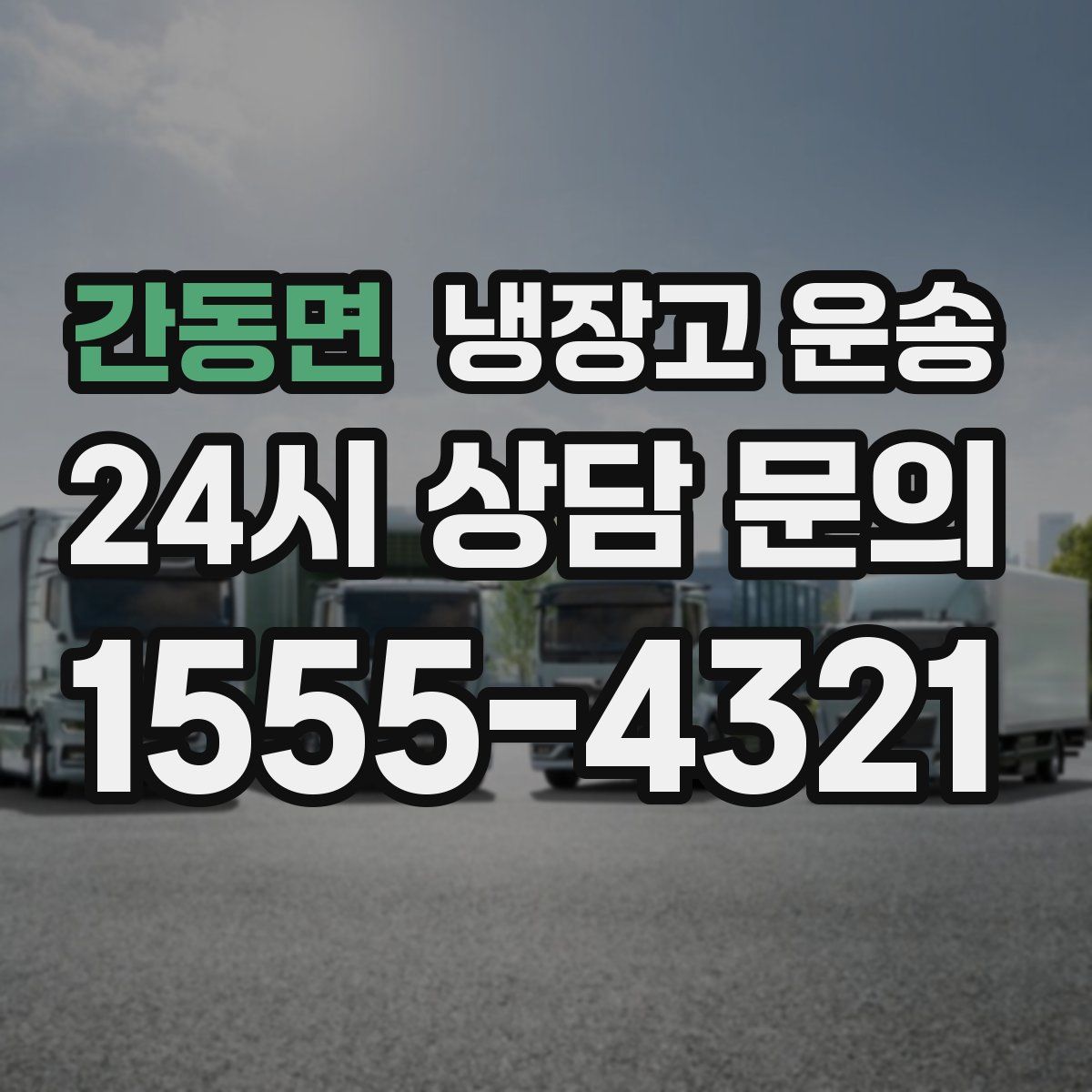 간동면 냉장고 운송
