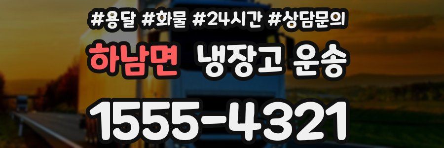 하남면 냉장고 운송