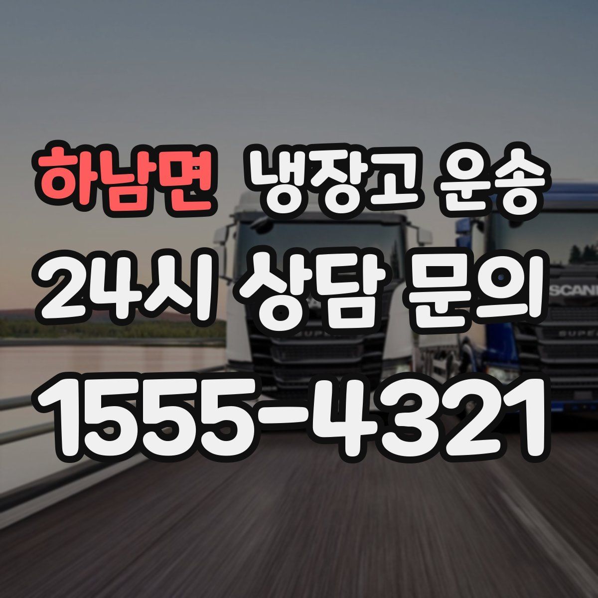 하남면 냉장고 운송