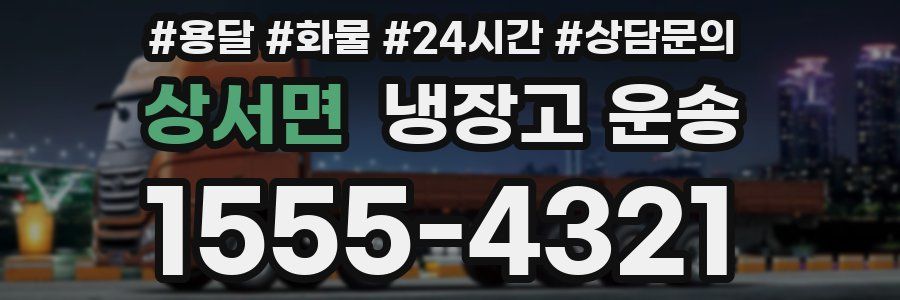 상서면 냉장고 운송