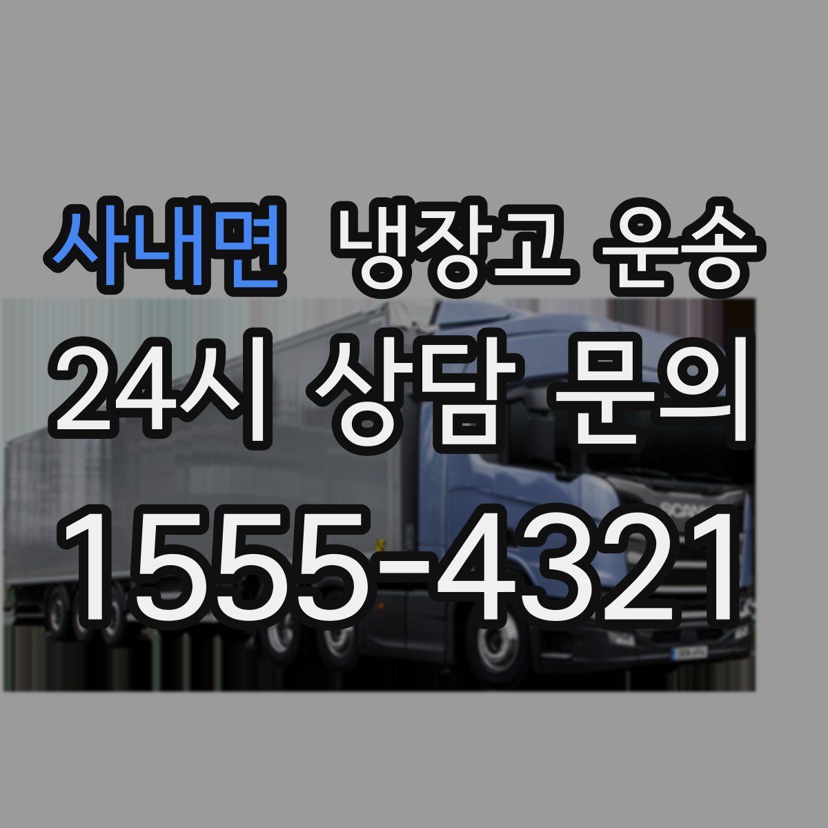 사내면 냉장고 운송