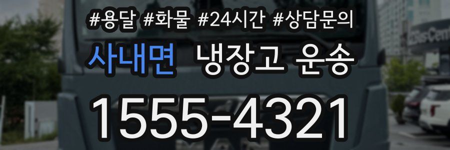 사내면 냉장고 운송