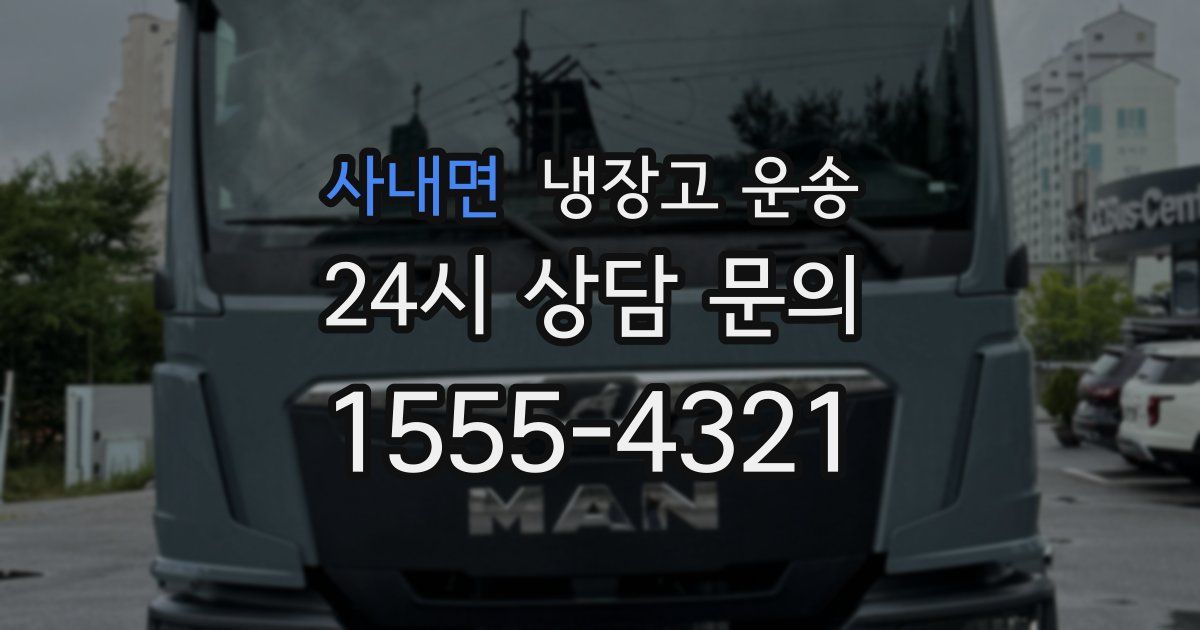사내면 냉장고 운송