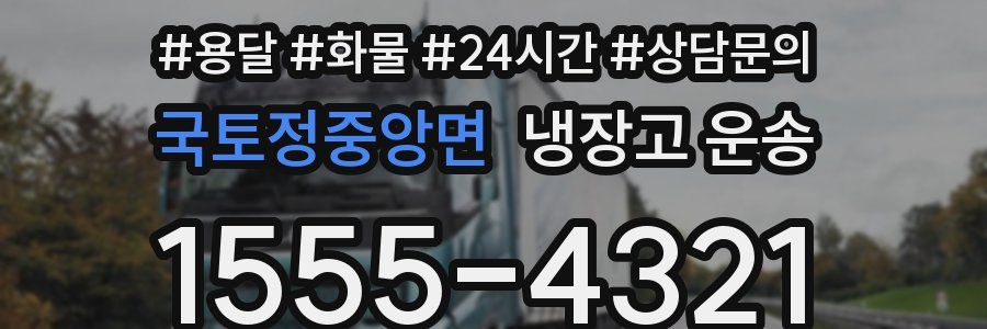 국토정중앙면 냉장고 운송