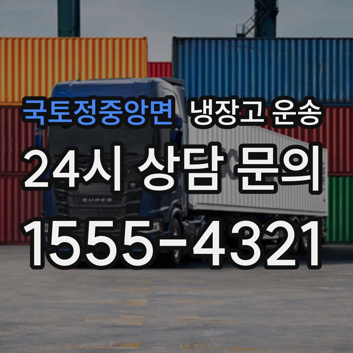 국토정중앙면 냉장고 운송