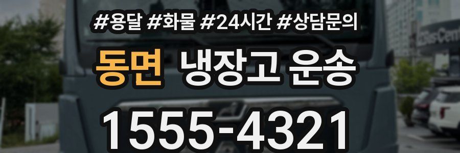 동면 냉장고 운송