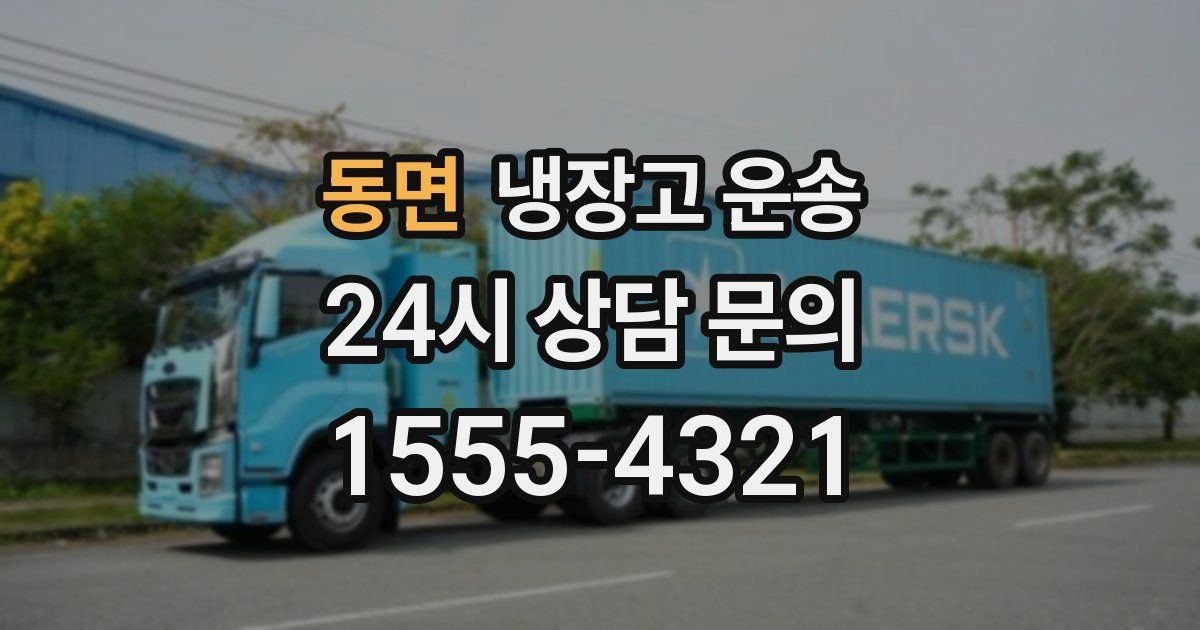 동면 냉장고 운송