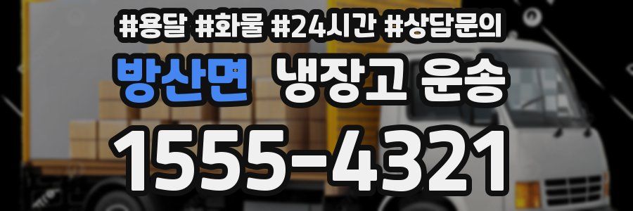 방산면 냉장고 운송