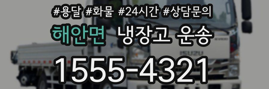 해안면 냉장고 운송